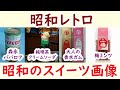 懐かしい昭和!子供の頃に大好きだった!昭和の懐かしいお菓子、スイーツ画像