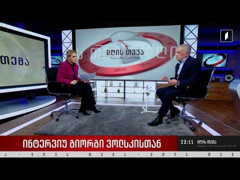 სააკაშვილის ჯანმრთელობის მდგომარეობა და ნაციონალური მოძრაობის სამოქმედო გეგმა - გიორგი ვოლსკი