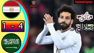 ملخص مباراة مصر والسعودية | 1-4 | تألق محمد صلاح ! |مباراة مجنونة ناار ! | شاشة كاملة HD