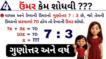 ઉંમર સબંધિત દાખલા - 4 | Problem Based on Ages | Shortcut Tricks | GPSC | Maths |