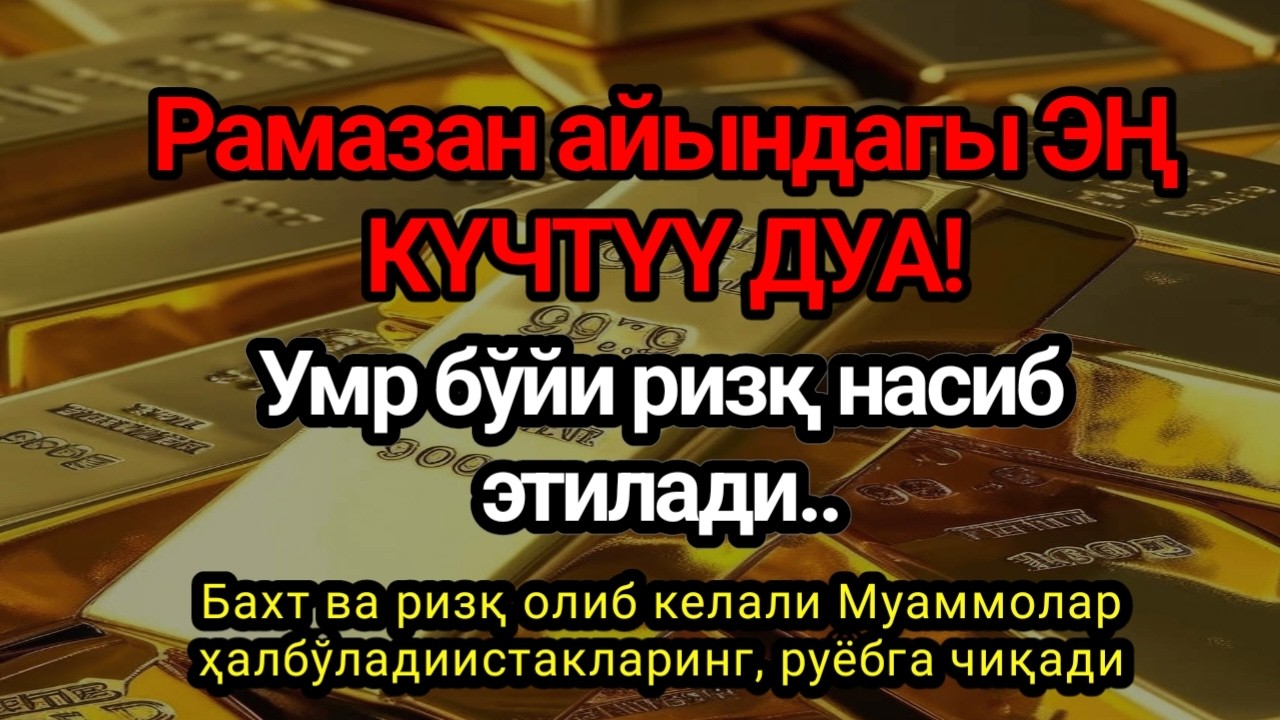 ЭНГ ҚУДРАТЛИ ДУО ПУЛ ТЎХТОВСИЗ,Фақат 1 марта эшитинг,ҚАЛБ ТИНЧЛАНАДИ, Умр бўйи ризқ насиб этилади.