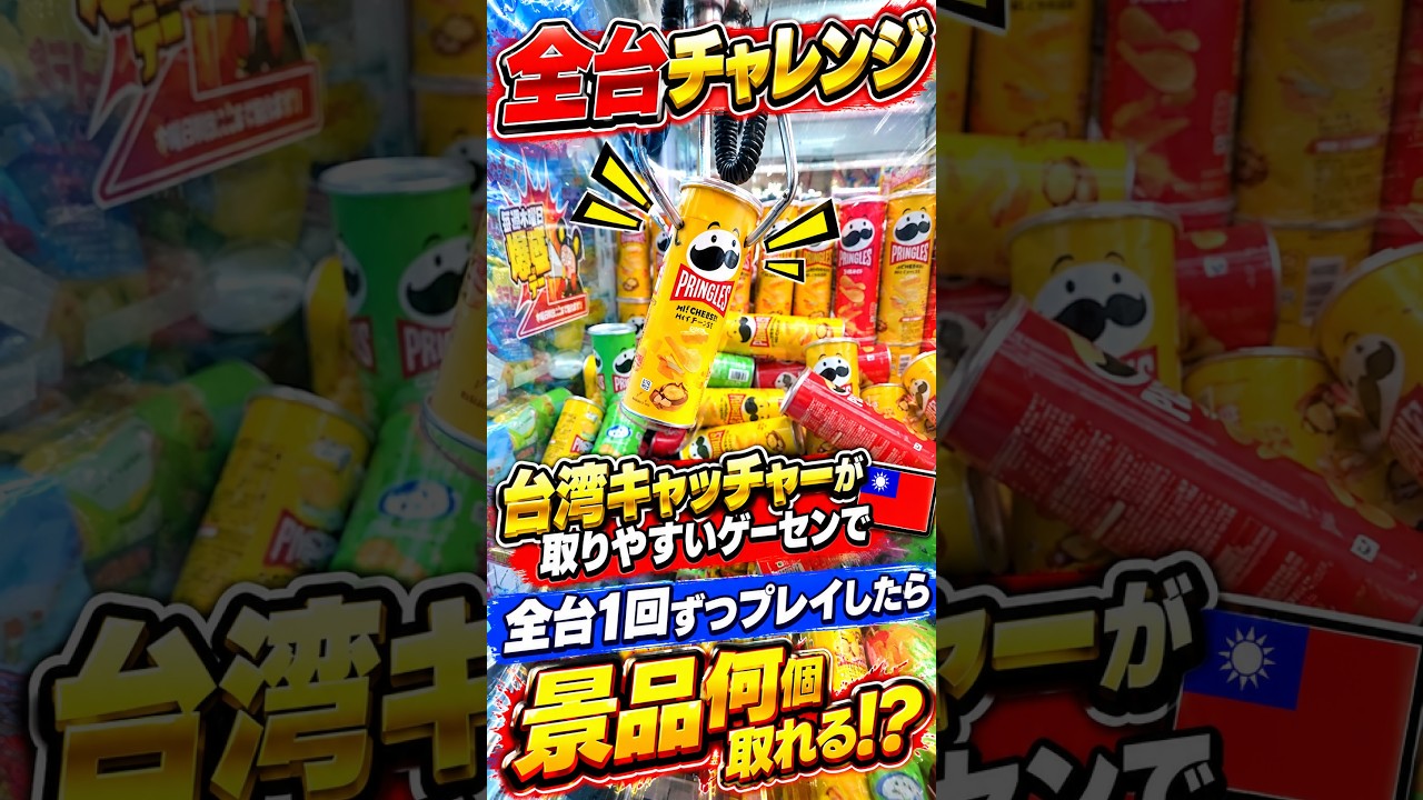 クレーンゲーム初心者が台湾キャッチャー全台1プレイずつ挑戦したらまさかの、、、#クレーンゲーム #ufoキャッチャー # ゲーセン #ゲームセンター #arcade