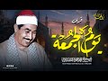 سورة الكهف بصوت جميل جداً | الشيخ محمد محمود الطبلاوي | تلاوة مباركة ليوم الجمعة