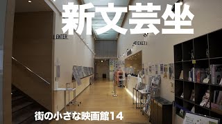 街の小さな映画館1４　新文芸座