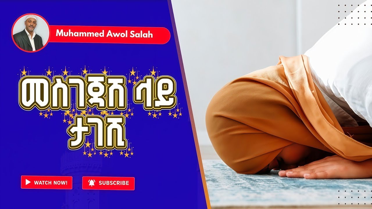 መስገጃሽ ላይ ታገሺ//Muhammed awol salah__ሙሀመድ አወል ሳላህ#viral #viralvideo #viralvideos