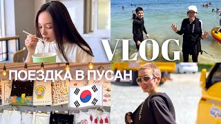 Vlog ♡ На море в Пусан 🇰🇷 Деревня Камчхон | By the sea in Busan| Gamcheon Culture Village♡Haeundae