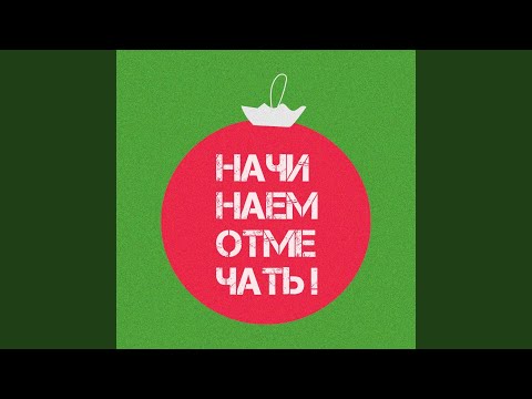 Начинаем отмечать!