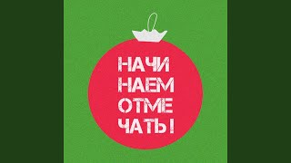 Смотреть клип Начинаем Отмечать!