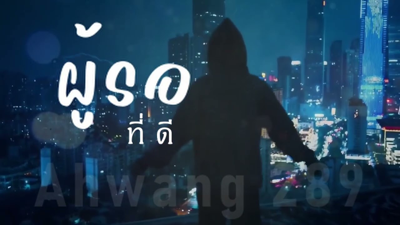 ผู้รอที่ดี - ahwang289  อาหวัง289