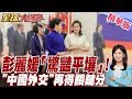 彭麗媛「柔性外交」驚艷平壤!隨習訪朝優雅大獲好評 "中國外交"再得關鍵分【#全球大爆卦】20260609@全球大視野Global_Vision
