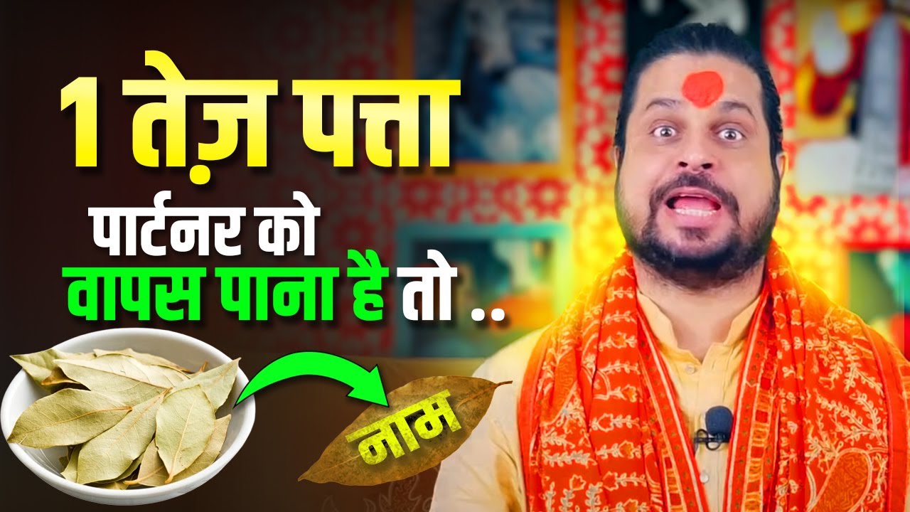 किसी और के लिए आपको छोड़ दिया ? तो वापस लाओ उनको | Tez Patte Ka Mahaupay #astrology
