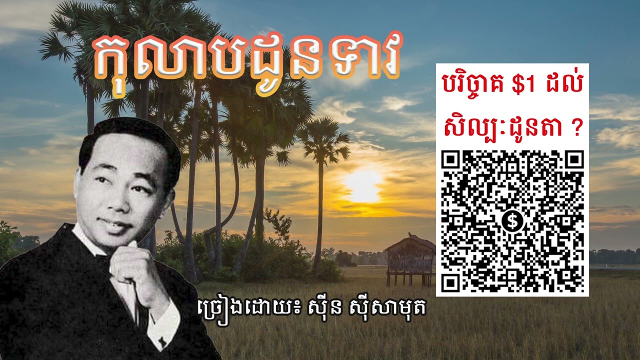 កុលាបដូនទាវ ( ABA : 092 694 577 ) ច្រៀងដោយ ស៊ីន ស៊ីសាមុត - Sinn Sisamouth