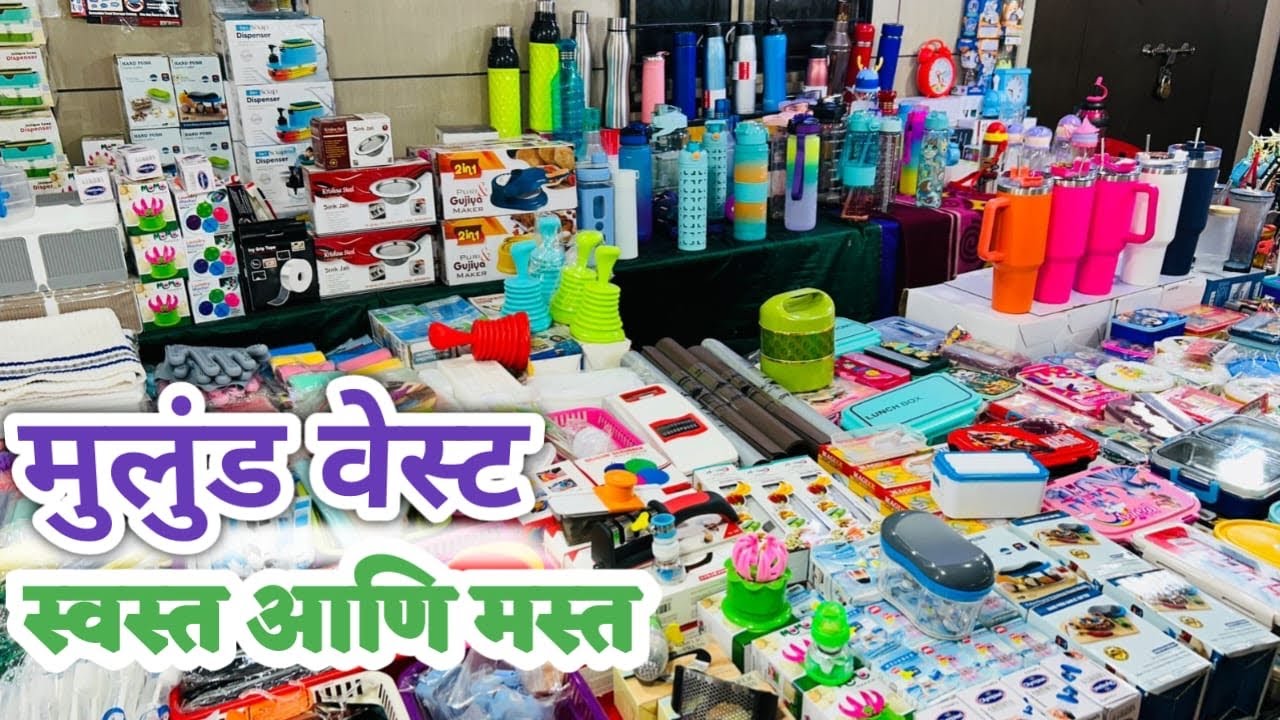 मुलुंड वेस्ट स्वस्त आणि मस्त प्रदर्शन सुरवात किंमत 30/- पासून | Mulund Exhibition | Mulund Market 