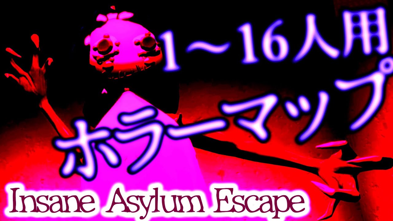 フォートナイトホラーマップ 1 16人用 インセイン アサイラム エスケープを小学生がゲーム実況 マップコード紹介 Insane Asylum Escape 2人用 4人用 16人用 Youtube