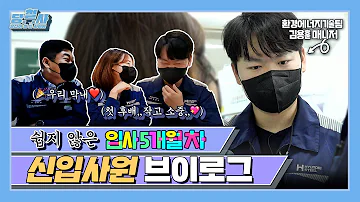 당신이 철든 사이에 Ep 2 쉽지 않은데요 입사 5개월차 신입사원 현대제철 Vlog 환경전문가 당진제철소