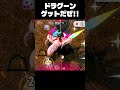 【エアライダー】ドラグーンゲットだぜ‼ #shorts