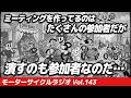 ミーティングを潰すのは参加者です！【モーターサイクルラジオ】Vol.143【ソエジマックス】　#バイク #モトブログ #ツーリング