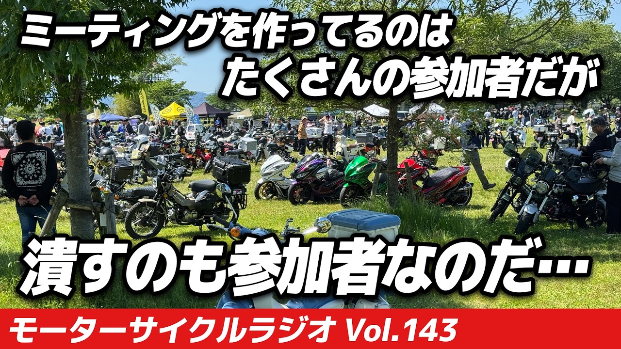 ミーティングを潰すのは参加者です！【モーターサイクルラジオ】Vol.143【ソエジマックス】　#バイク #モトブログ #ツーリング