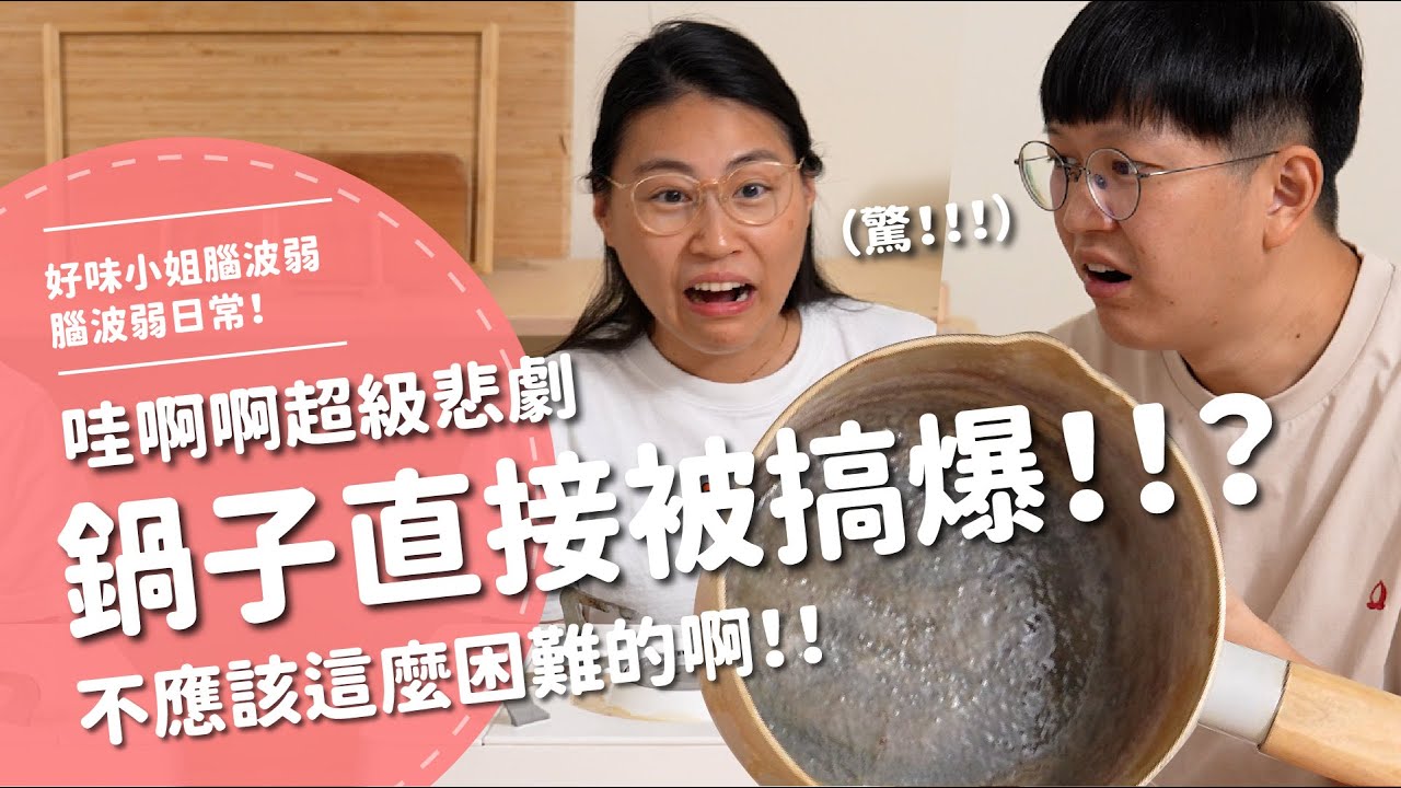 鍋子直接被搞爆！？哇啊啊超級悲劇...不應該這麼困難的啊！！【腦波弱開箱】EP177