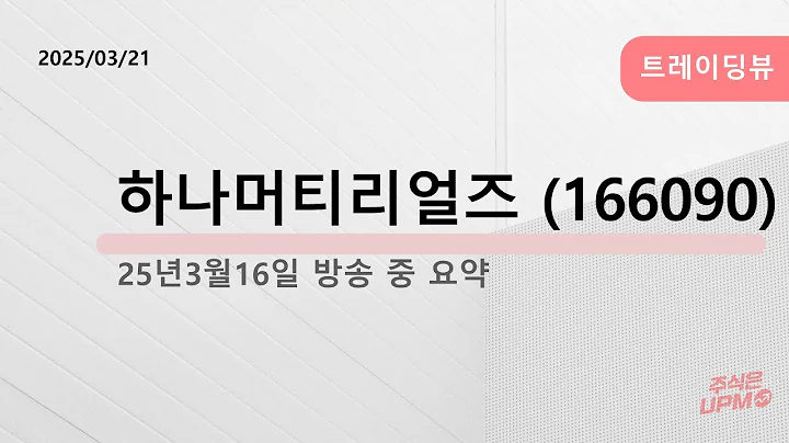 하나머티리얼즈 (166090)