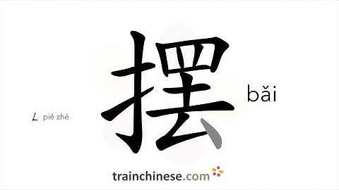 How to write 摆 (bǎi) – to lay or put – stroke order, radical, examples and spoken audio