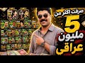 صرفت اكثر من 5 مليون عراقي ؟