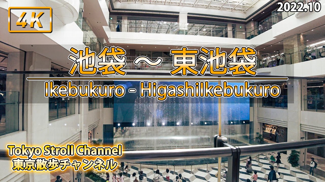 【4K・東京散歩】池袋 ～ 東池袋　【Ikebukuro - HigashiIkebukuro】