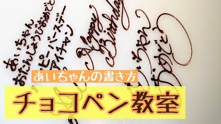 【チョコペン教室】あいちゃん　お誕生日　チョコペンの書き方　how to write with chocolate decolation HAPPY BIRTHDAY パイピング練習