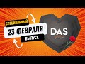 С 23 февраля_специальный выпуск_DASLAB