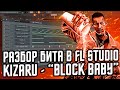 КАК СДЕЛАТЬ БИТ В СТИЛЕ KIZARU - "BLOCK BABY" - РАЗБОР БИТА КИЗАРУ - "BLOCK BABY" В FL STUDIO