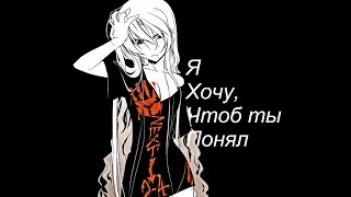 [Amv] Аниме клип - Я хочу, чтоб ты понял