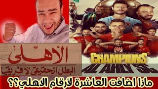 الاهلي بطل دوري ابطال افريقيا للمرة العاشرة في تاريخه الاهلي في اليابان مجددا بأرقام قياسية جديدة!!