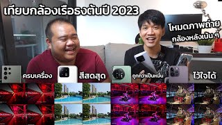 เทียบกล้อง EP2 เรือธงต้นปี 2023 iPhone 14 Pro Max vs Galaxy S23 Ultra vs Xiaomi 13 Pro vs OnePlus 11