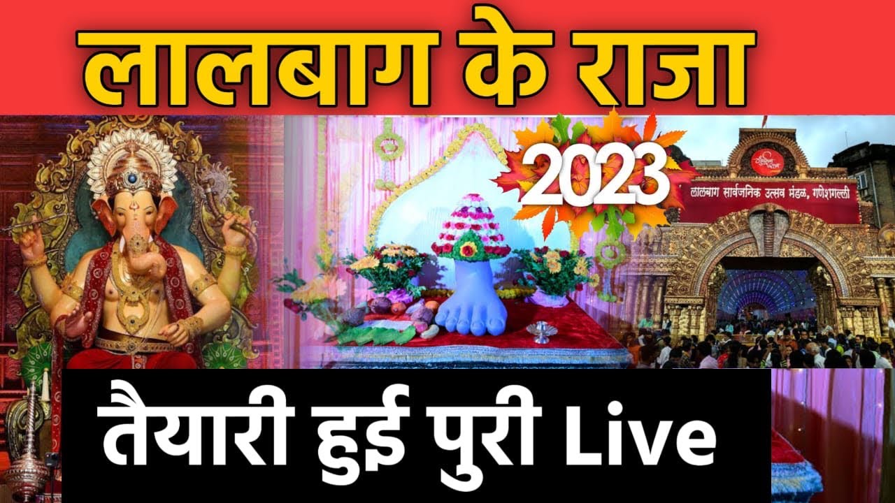 Lalbaugcha Raja 2023 | Ganeshotsav 2023 | Lalbaug ke Raja Darshan Live ...