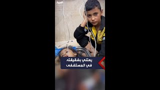 حنية طفل فلسطيني يعتني بشقيقته المصابة بالقصف الإسرائيلي في قطاع غزة