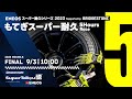 《S耐TV》ＥＮＥＯＳ スーパー耐久シリーズ2023 Supported by BRIDGESTONE 第5戦 もてぎスーパー耐久 5Hours Race