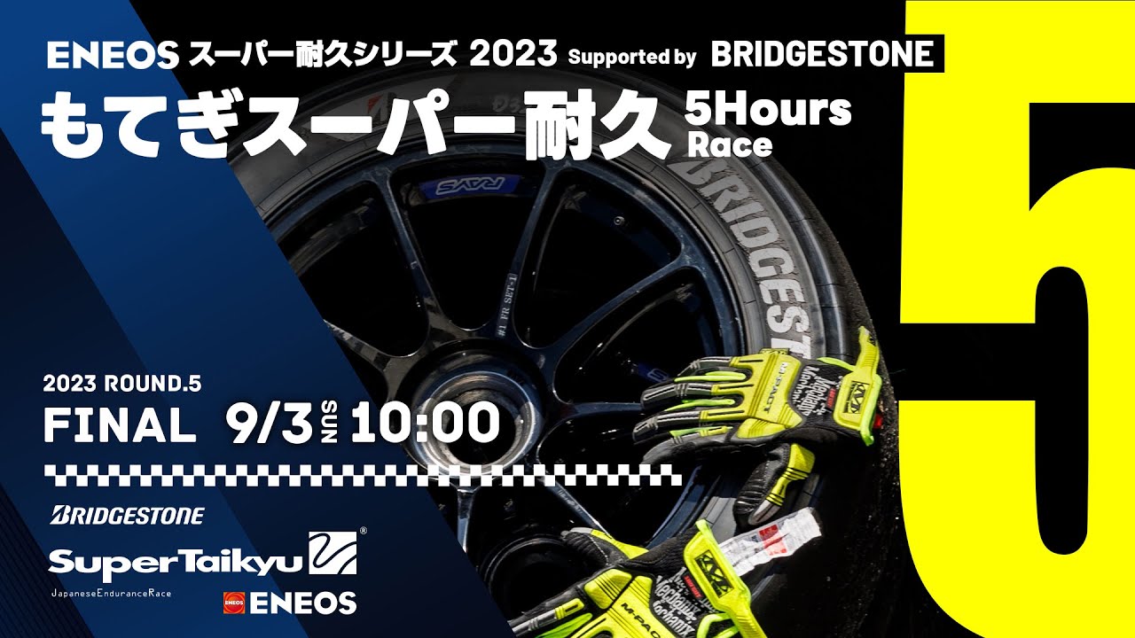 《S耐TV》ＥＮＥＯＳ スーパー耐久シリーズ2023 Supported by BRIDGESTONE 第5戦 もてぎスーパー耐久 5Hours Race
