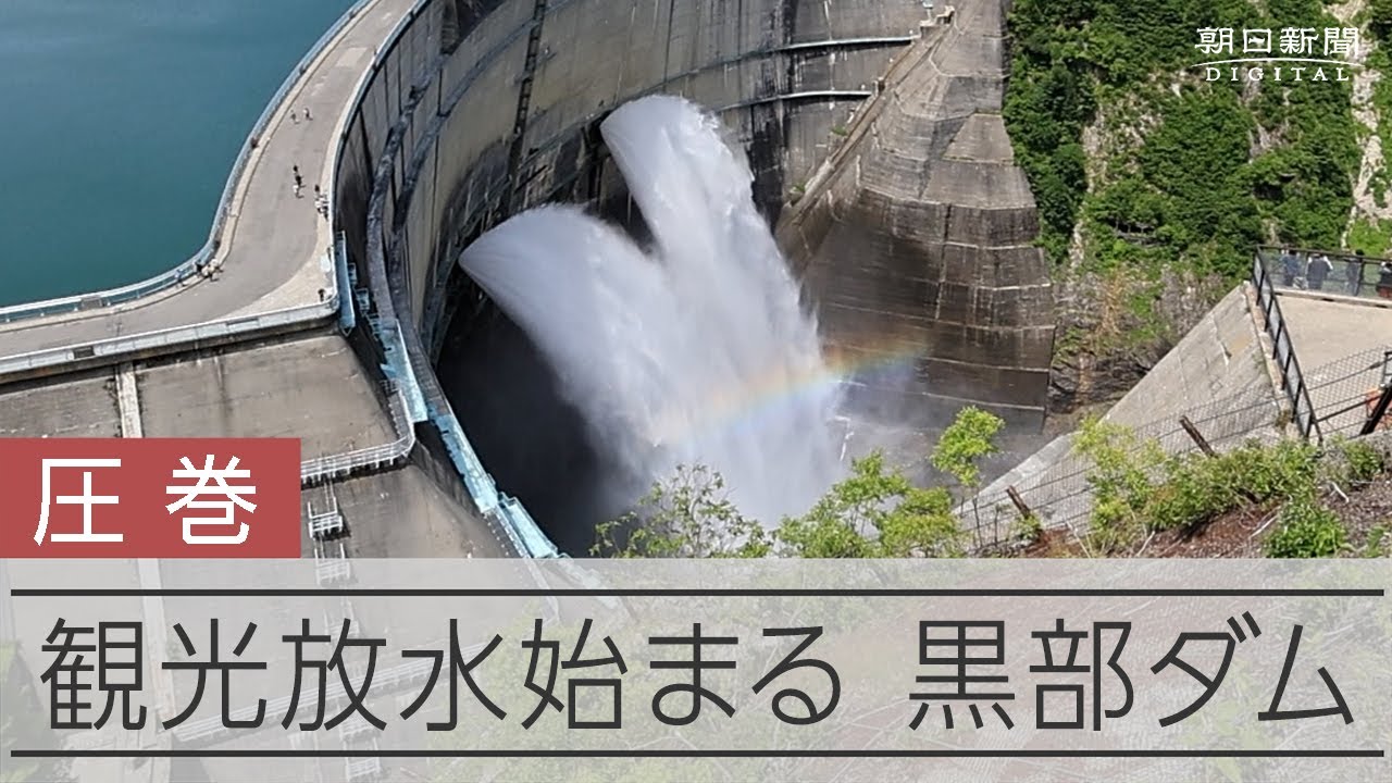 黒部ダムで観光放水はじまる 今年で竣工60年 - YouTube