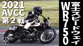 【Vol.30】富士スピードウェイでの2021年A.V.C.C.第2戦レースの模様をお届けします！ #firstarrows #ファーストアローズ #silveraccessories #avcc