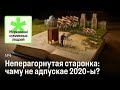 Неперагорнутая старонка: чаму не адпускае 2020-ы?