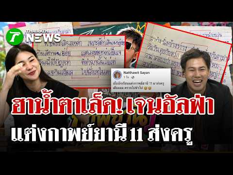Social Media Goes Wild! Gen Alpha Submits Yanee 11 Poem to Teacher, Hilarious Results | Sep 19, 2...
