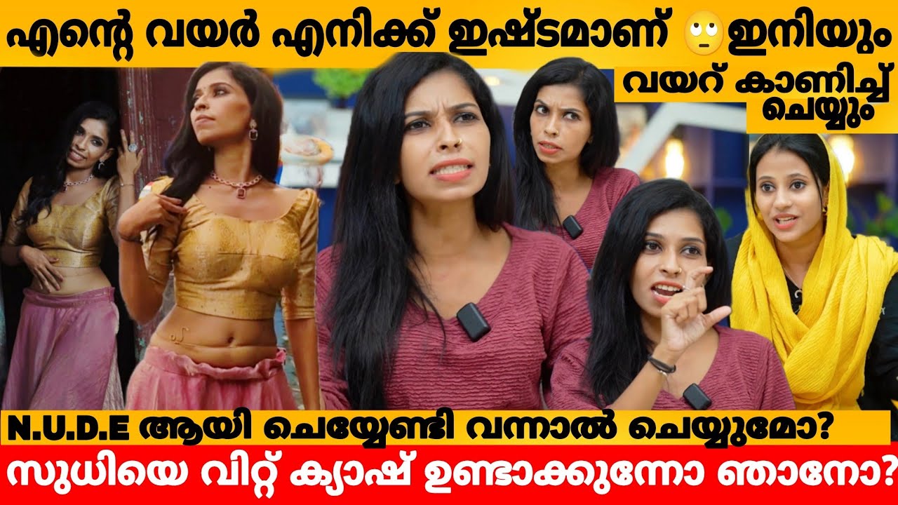 എന്റെ വയർ എനിക്ക് ഇഷ്ടമാണ് 🙄ഇനിയും വയറ് കാണിച്ച് ഫോട്ടോഷൂട്ട് ചെയ്യും 🫣🫣 RENU SUDHI INTERVIEW PART 1