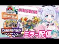 【 猫宮るな / INSOMNIA 】WCS2025 Day2！アナハイム ミラー配信✨with羽舞クラリス🤍✨【 ポケモンユナイト / ウォチパ 】