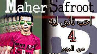 ماهر السفروت - احب تانى ليه - Maher Safroot - a7eb tany leh