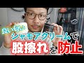 【初心者必見】良い匂い！オススメのシャモアクリームで股擦れを防ぐ