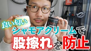 【初心者必見】良い匂い！オススメのシャモアクリームで股擦れを防ぐ