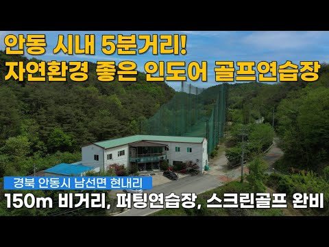 안동 시내 5분거리 경치 좋은 인도어 골프연습장 매매