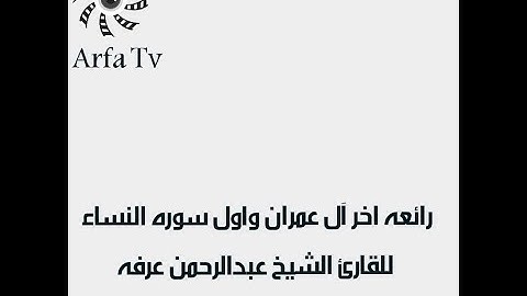 اواخر سوره آل عمران واول سوره النساء لفضيله الشيخ عبدالرحمن عرفه
