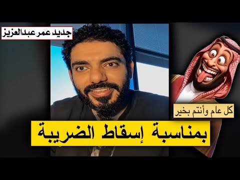 بمناسبة اسقاط الضريبة عمر عبدالعزيز