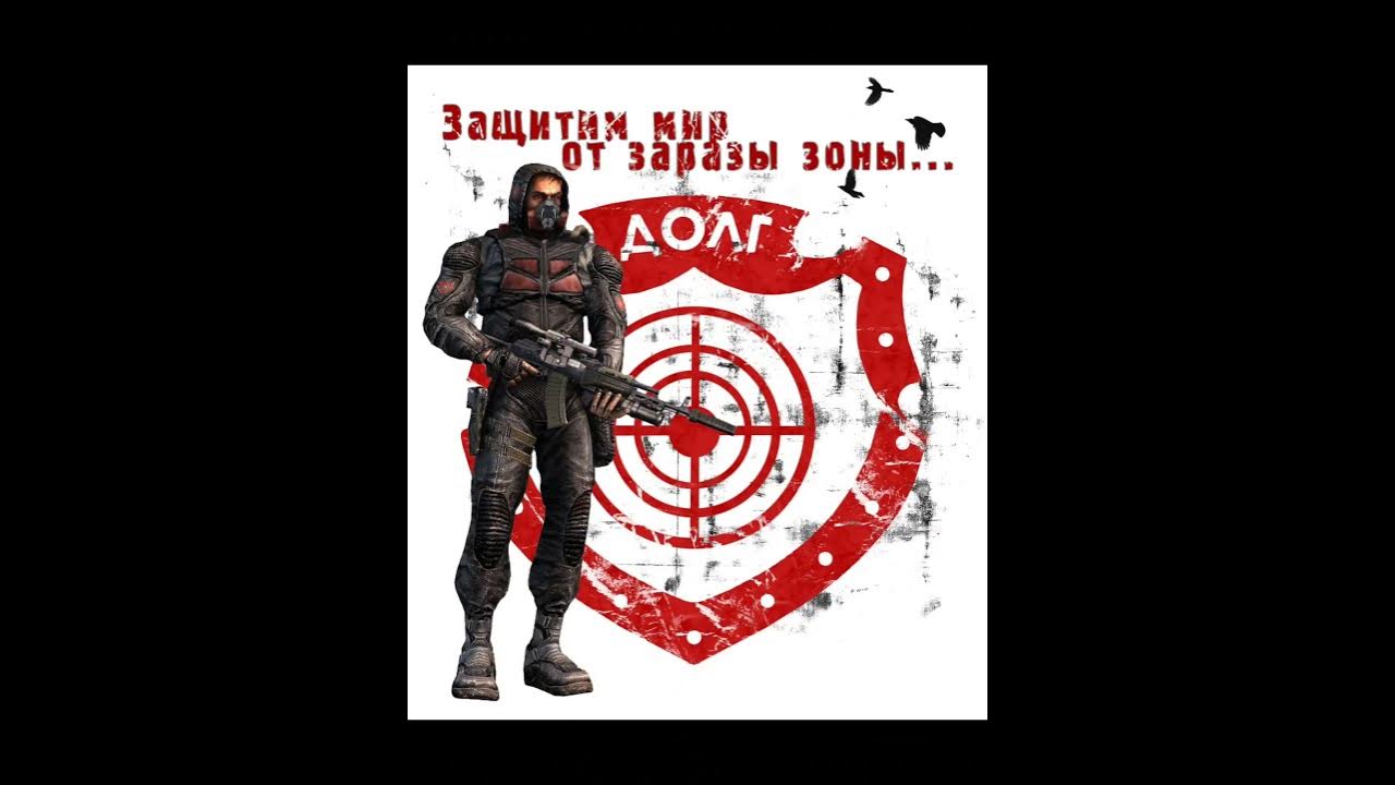 Сталкер группировка долг. Сталкер группировка долг эмблема. Сталкер долг флаг. Долг сталкер логотип. Долга долга песня детский.